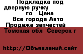 Подкладка под дверную ручку Reng Rover ||LM 2002-12го › Цена ­ 1 000 - Все города Авто » Продажа запчастей   . Томская обл.,Северск г.